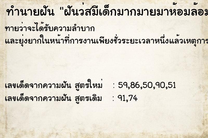 ทำนายฝัน ฝันว่สมีเด็กมากมายมาห้อมล้อม