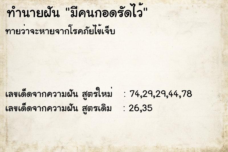 ทำนายฝัน มีคนกอดรัดไว้