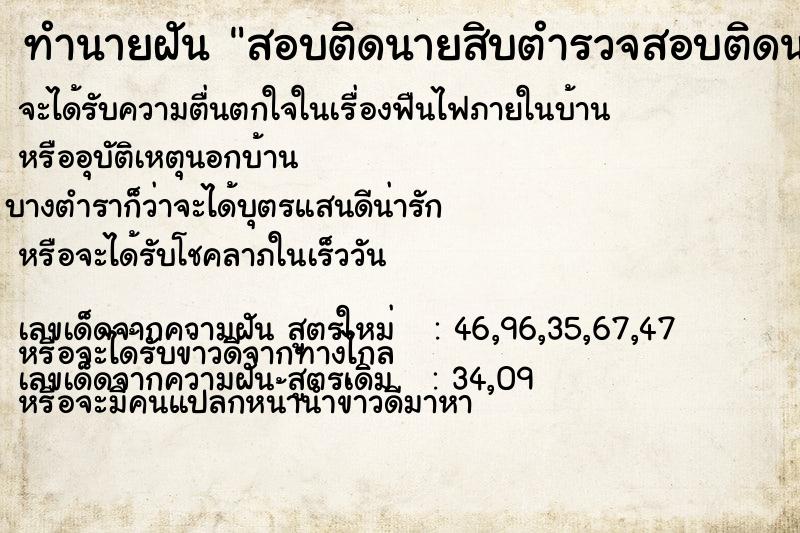 ทำนายฝัน สอบติดนายสิบตำรวจสอบติดนายสิบตำรวจ