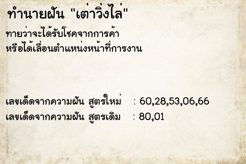 ทำนายฝัน เต่าวิ่งไล่