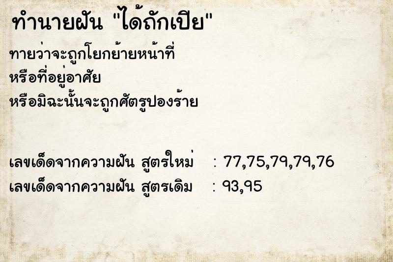 ทำนายฝัน ได้ถักเปีย