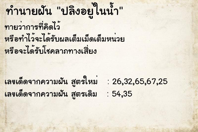 ทำนายฝัน ปลิงอยู่ในน้ำ  เลขนำโชค 