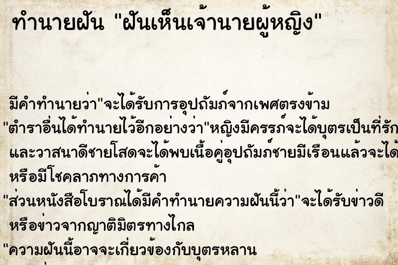 ทำนายฝัน ฝันเห็นเจ้านายผู้หญิง  เลขนำโชค 