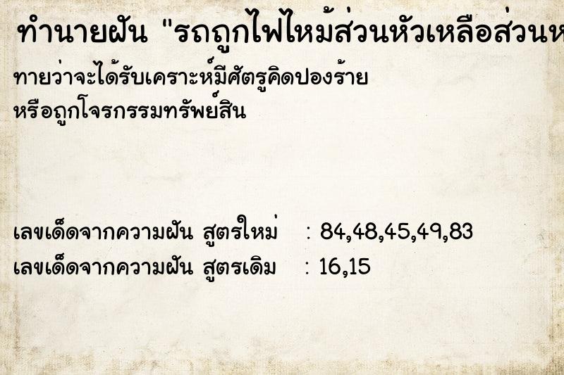 ทำนายฝัน รถถูกไฟไหม้ส่วนหัวเหลือส่วนหลัง