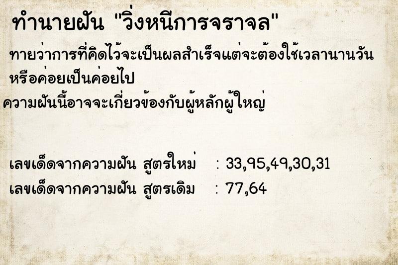 ทำนายฝัน วิ่งหนีการจราจล