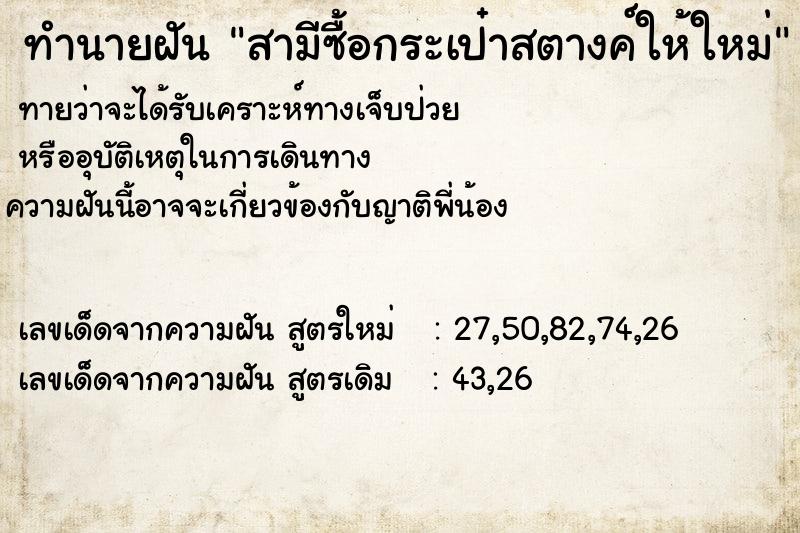 ทำนายฝัน สามีซื้อกระเป๋าสตางค์ให้ใหม่