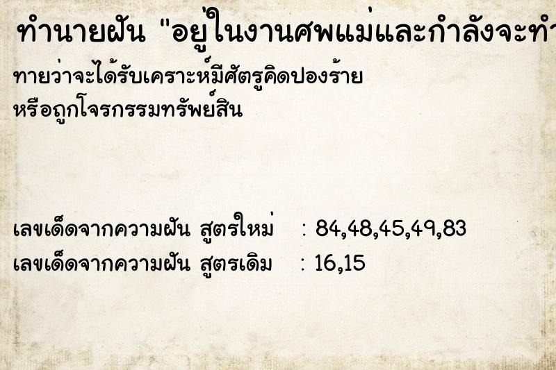 ทำนายฝัน อยู่ในงานศพแม่และกำลังจะทำพิธีเผา