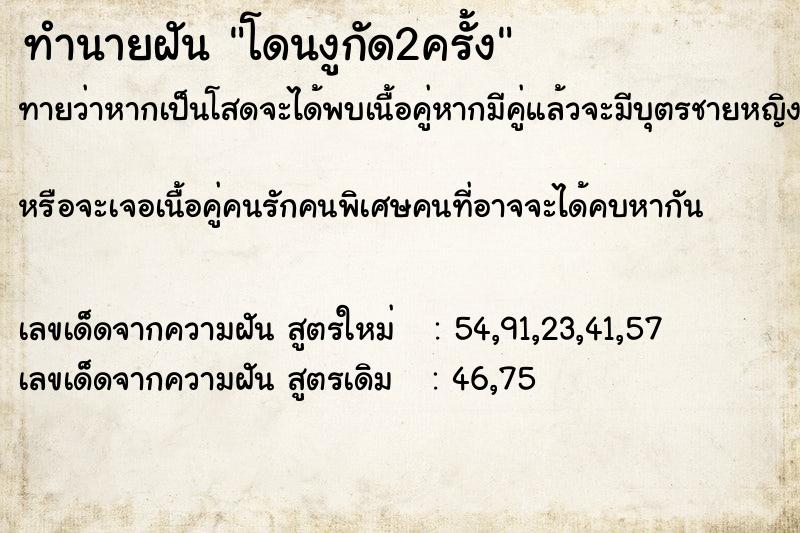 ทำนายฝัน โดนงูกัด2ครั้ง