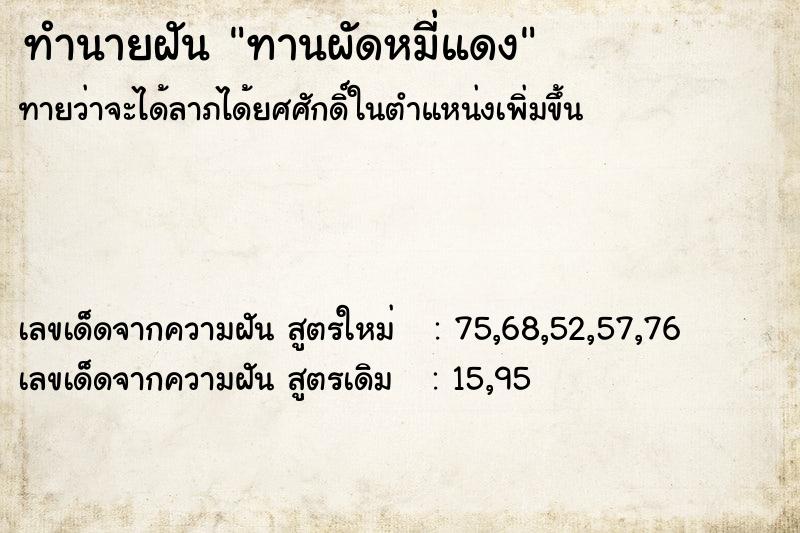 ทำนายฝัน #ทำนายฝัน #ทานผัดหมี่แดง  เลขนำโชค 