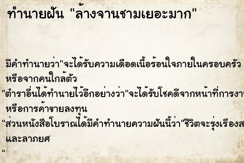 ทำนายฝัน ล้างจานชามเยอะมาก