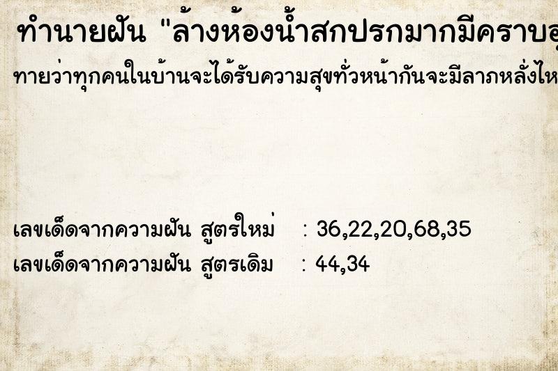 ทำนายฝัน ล้างห้องน้ำสกปรกมากมีคราบอุจจาระ