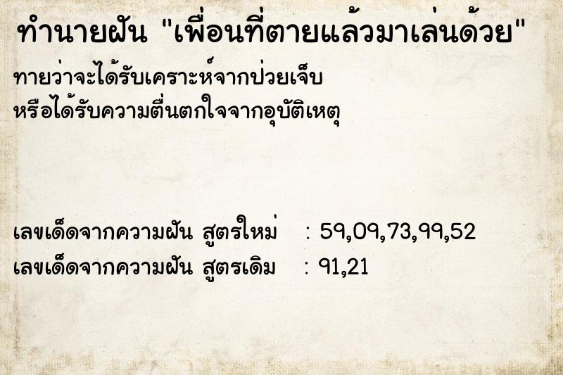 ทำนายฝัน เพื่อนที่ตายแล้วมาเล่นด้วย  เลขนำโชค 