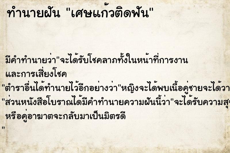 ทำนายฝัน เศษแก้วติดฟัน