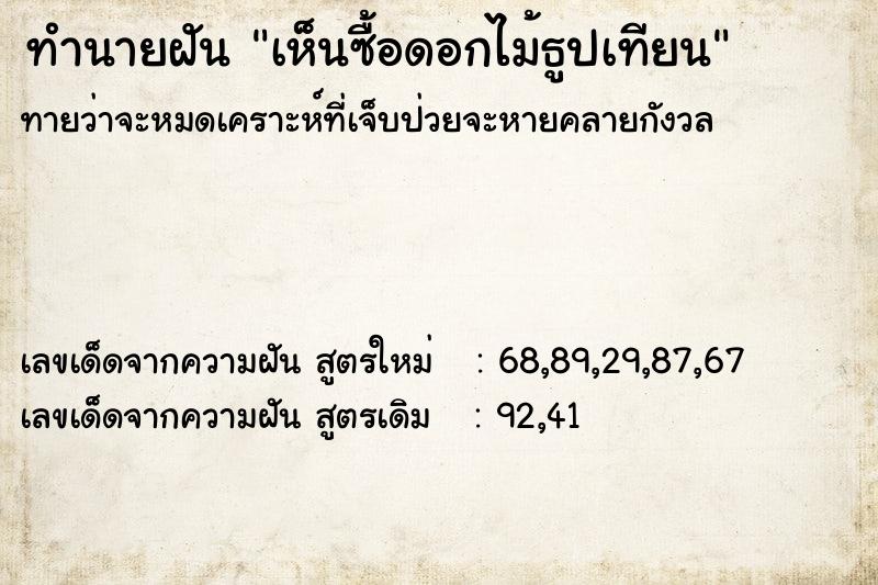 ทำนายฝัน เห็นซื้อดอกไม้ธูปเทียน