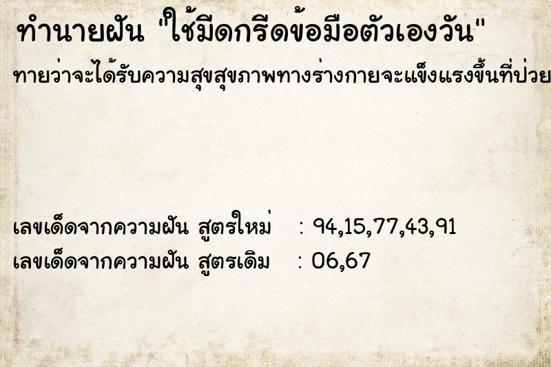 ทำนายฝัน ใช้มีดกรีดข้อมือตัวเองวัน