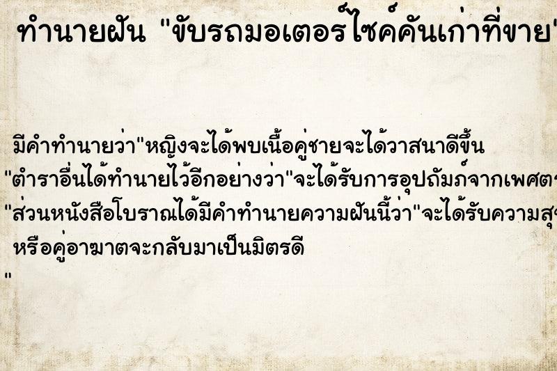 ทำนายฝัน ขับรถมอเตอร์ไซค์คันเก่าที่ขาย