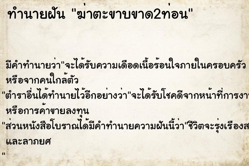 ทำนายฝัน ฆ่าตะขาบขาด2ท่อน