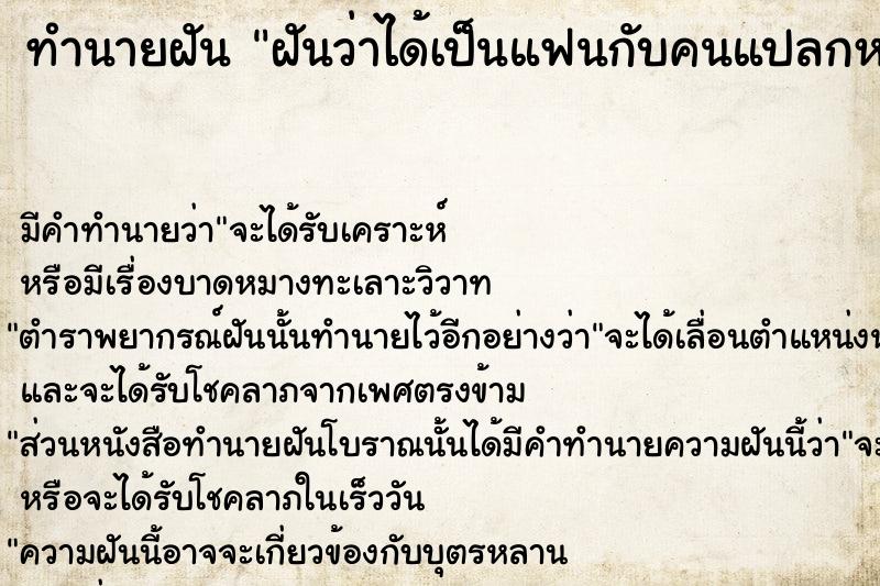 ทำนายฝัน ฝันว่าได้เป็นแฟนกับคนแปลกหน้า  เลขนำโชค 