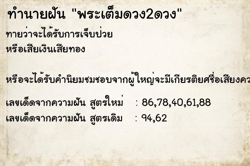 ทำนายฝัน พระเต็มดวง2ดวง