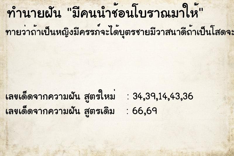 ทำนายฝัน มีคนนำช้อนโบราณมาให้