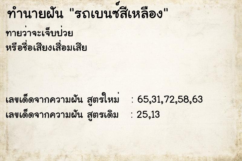 ทำนายฝัน รถเบนซ์สีเหลือง  เลขนำโชค 