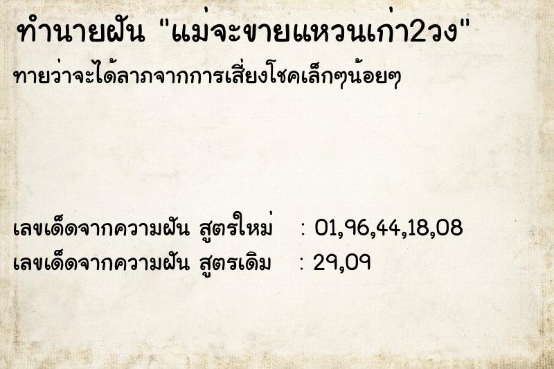 ทำนายฝัน แม่จะขายแหวนเก่า2วง