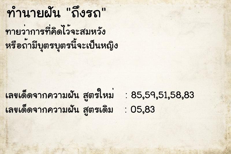 ทำนายฝัน ถึงรถ