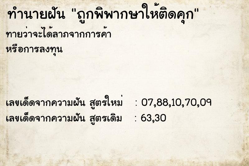 ทำนายฝัน ถูกพิพากษาให้ติดคุก