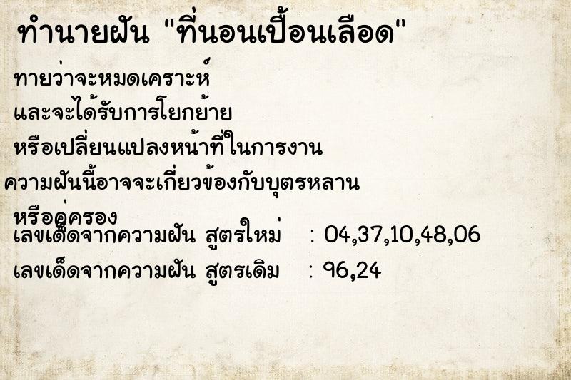 ทำนายฝัน ที่นอนเปื้อนเลือด