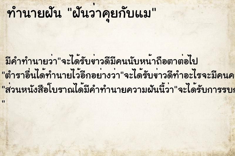 ทำนายฝัน ฝันว่าคุยกับแม  เลขนำโชค 