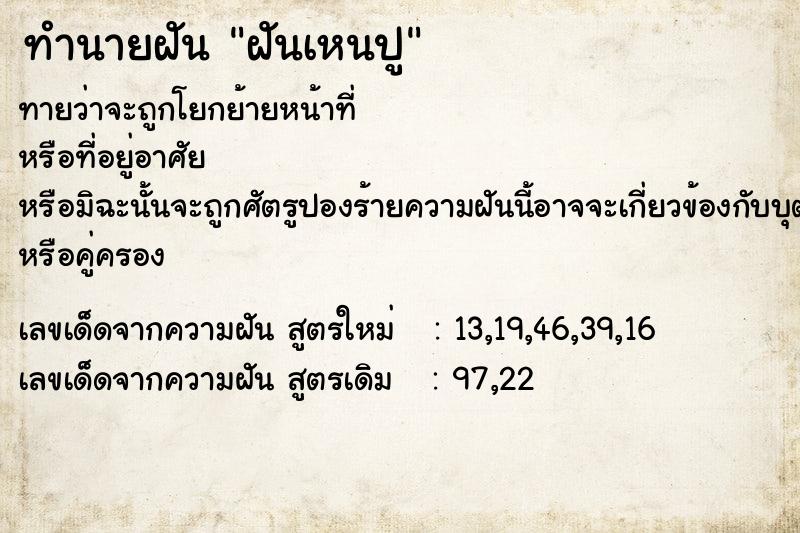 ทำนายฝัน ฝันเหนปู