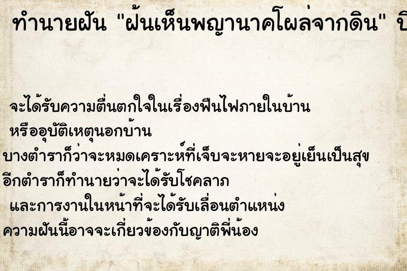 ทำนายฝัน ฝ้นเห็นพญานาคโผล่จากดิน