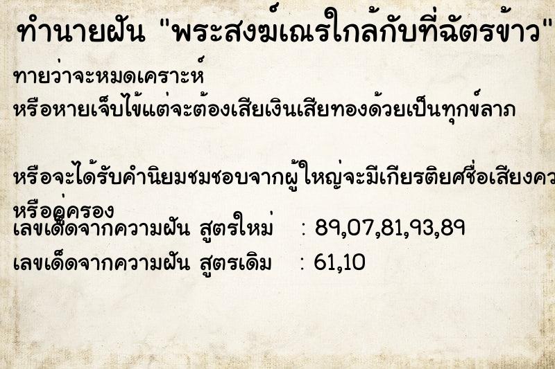 ทำนายฝัน พระสงฆ์เณรใกล้กับที่ฉัตรข้าว