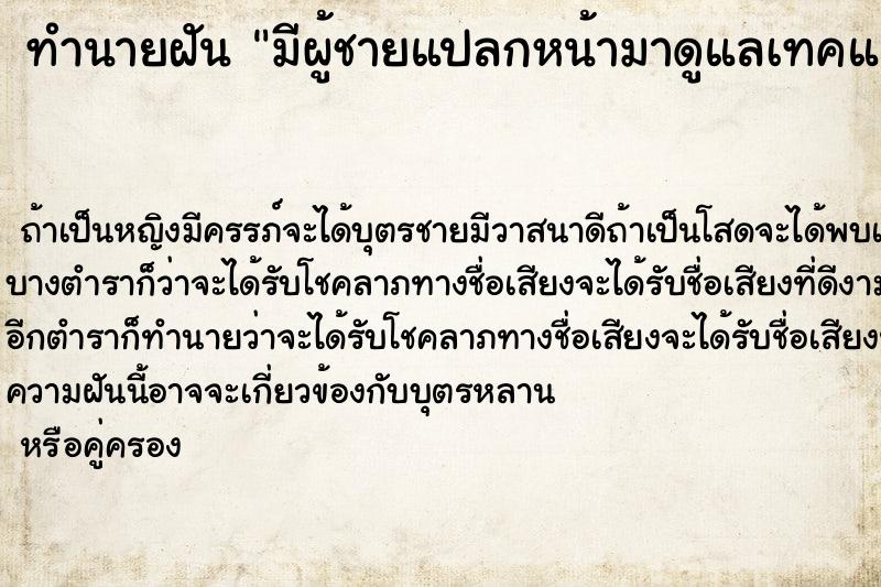 ทำนายฝัน มีผู้ชายแปลกหน้ามาดูแลเทคแคร์อย่างดี  เลขนำโชค 