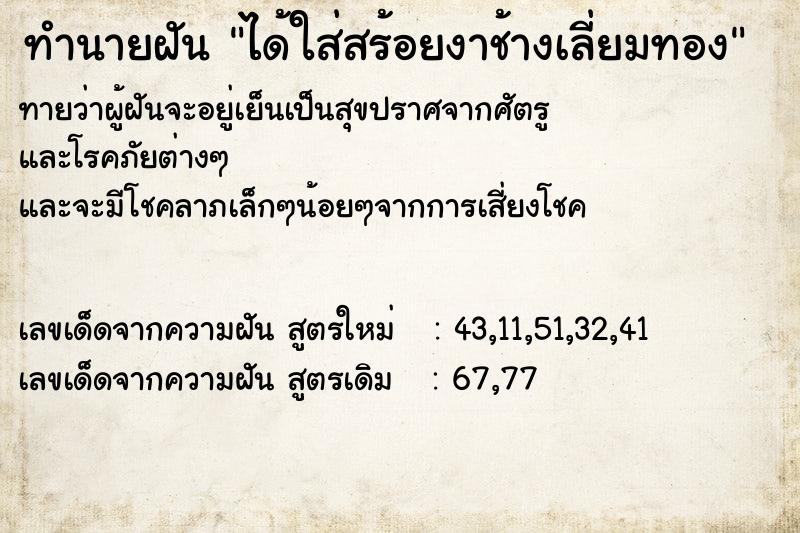 ทำนายฝัน ได้ใส่สร้อยงาช้างเลี่ยมทอง