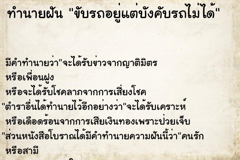 ทำนายฝัน ขับรถอยู่แต่บังคับรถไม่ได้