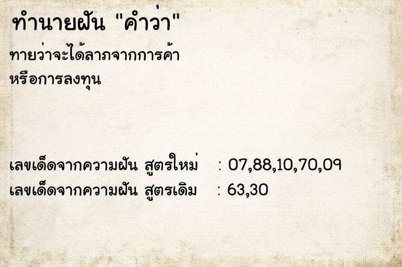 ทำนายฝัน คำว่า