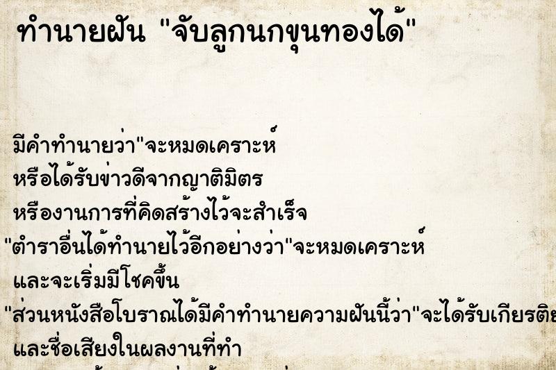 ทำนายฝัน จับลูกนกขุนทองได้  เลขนำโชค 