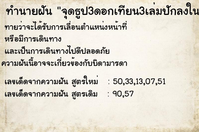 ทำนายฝัน จุดธูป3ดอกเทียน3เล่มปักลงในกระถาง