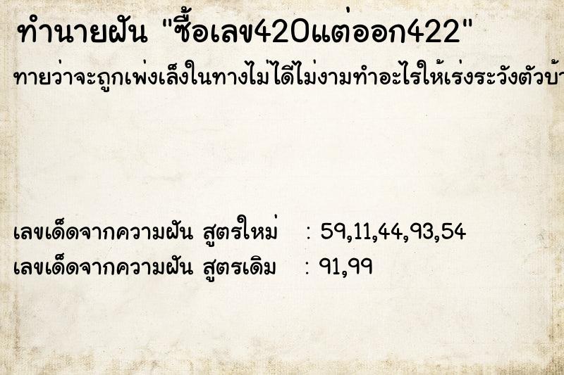 ทำนายฝัน ซื้อเลข420แต่ออก422