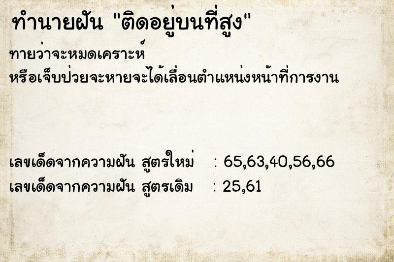 ทำนายฝัน ติดอยู่บนที่สูง  เลขนำโชค 