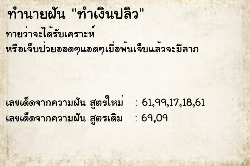 ทำนายฝัน ทำเงินปลิว