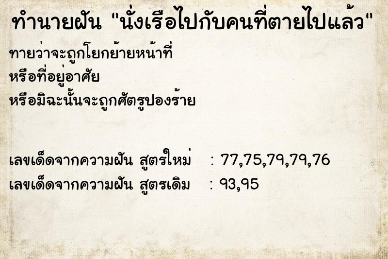 ทำนายฝัน นั่งเรือไปกับคนที่ตายไปแล้ว