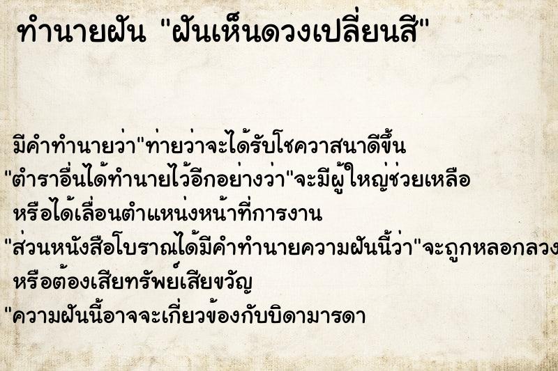 ทำนายฝัน ฝันเห็นดวงเปลี่ยนสี