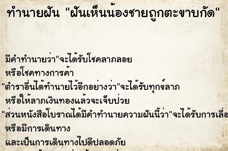 ทำนายฝัน ฝันเห็นน้องชายถูกตะขาบกัด