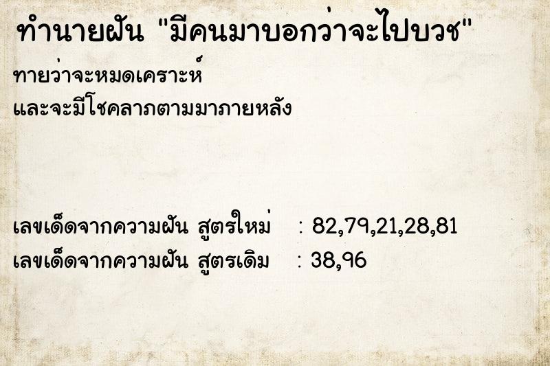 ทำนายฝัน มีคนมาบอกว่าจะไปบวช  เลขนำโชค 