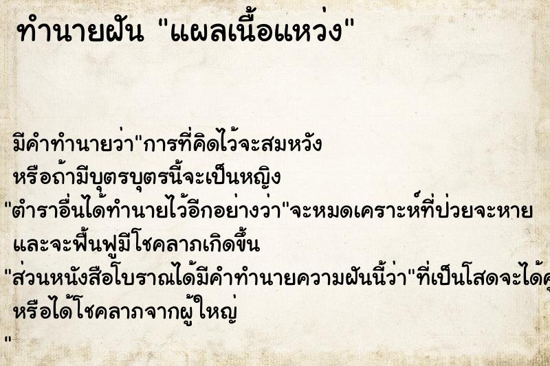 ทำนายฝัน แผลเนื้อแหว่ง