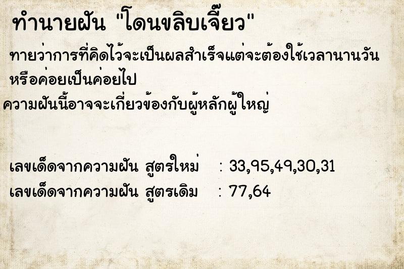 ทำนายฝัน โดนขลิบเจี๊ยว