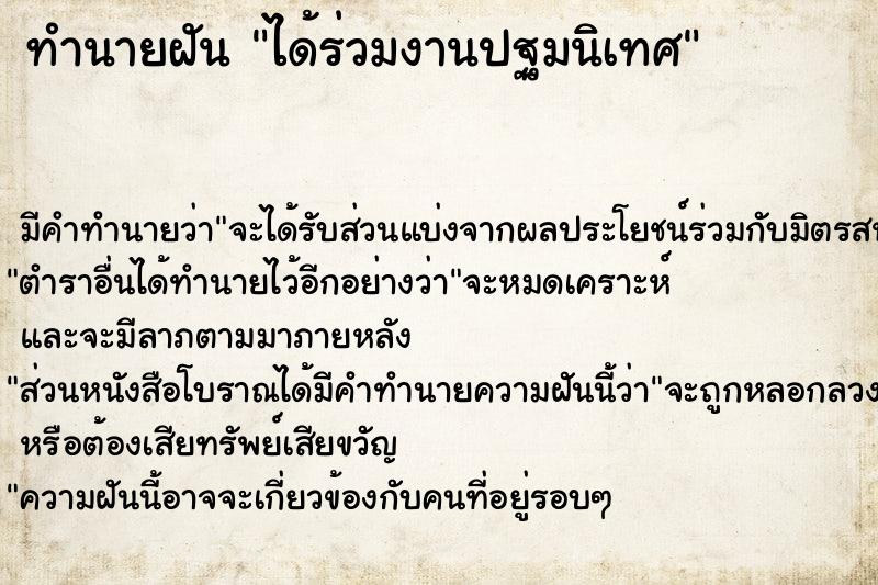 ทำนายฝัน ได้ร่วมงานปฐมนิเทศ