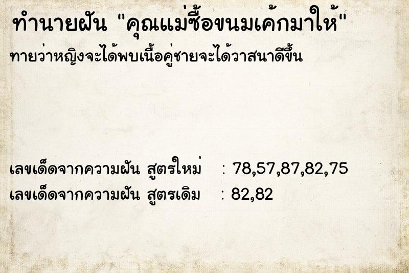 ทำนายฝัน คุณแม่ซื้อขนมเค้กมาให้